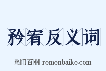 矜宥反义词是什么意思的图片